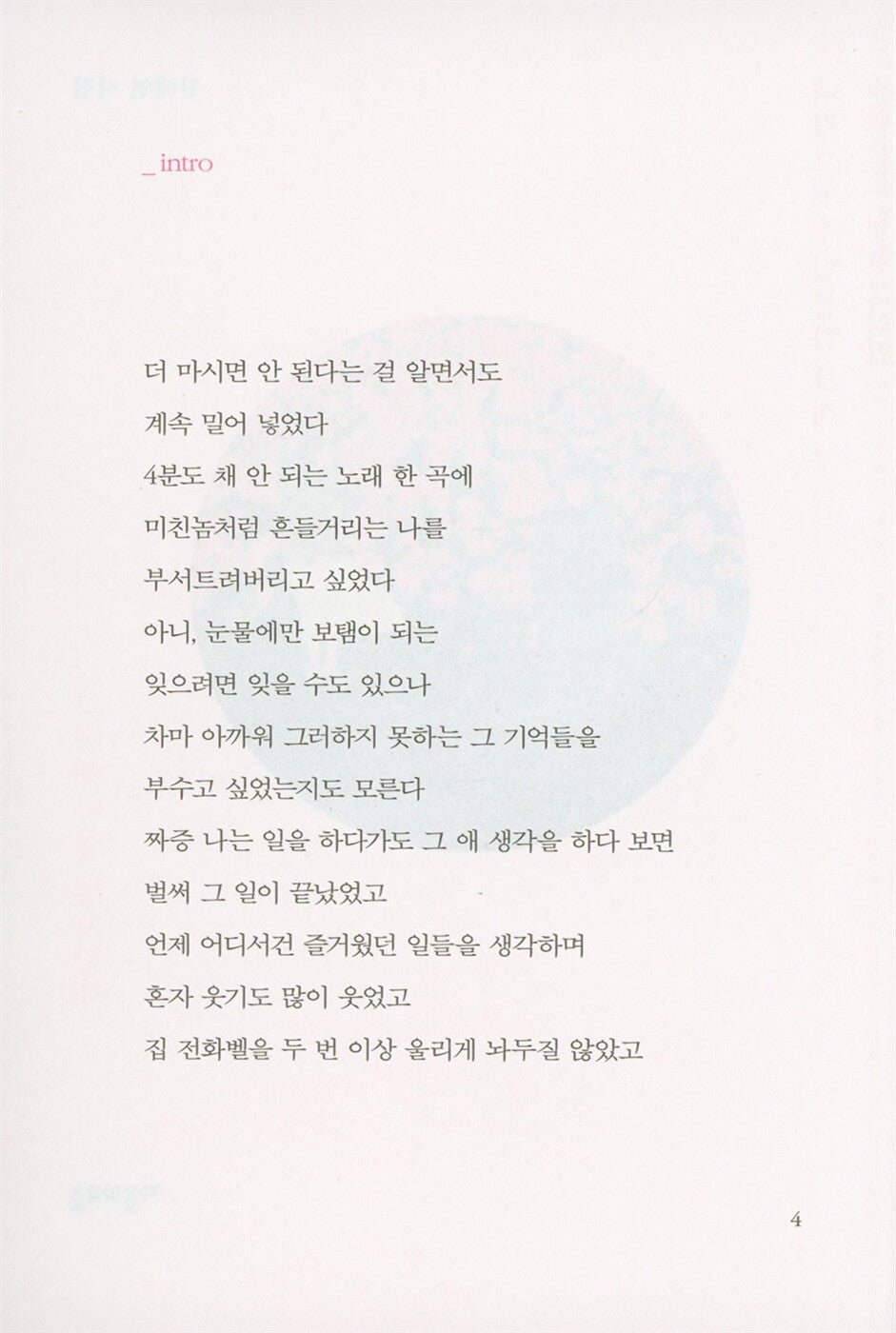 Draw a circle with your fingertip — as big as you can. I love you for everything beyond it, Korean Poetry, 손끝으로 원을 그려봐 네가 그릴 수 있는 한 크게 그걸 뺀 만큼 널 사랑해