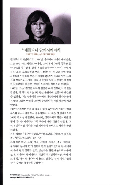 The Unwomanly Face of War by Svetlana Alexievich, Korean, 전쟁은 여자의 얼굴을 하지 않았다