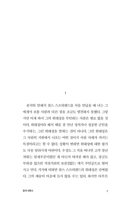 Korean book, Moon and Sixpence by W. Somerset Maugham, 달과 6펜스, 윌리엄 서머싯