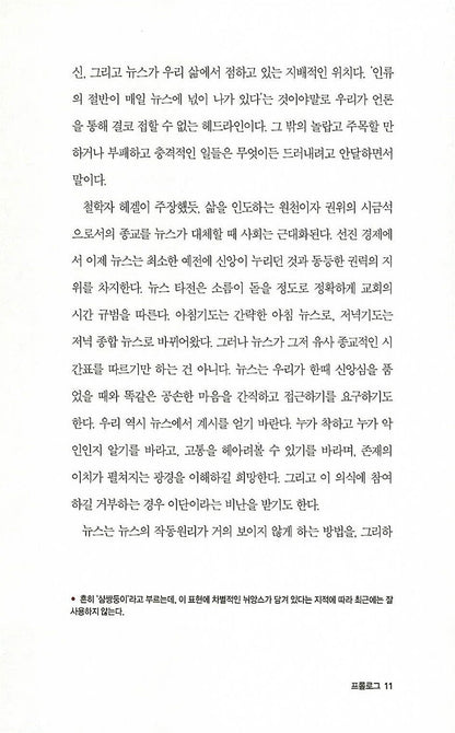 The News: A User's Manual by Alain de Botton, Korean, 뉴스의 시대