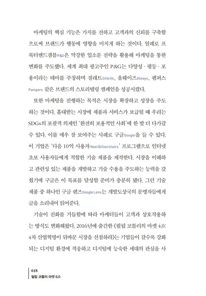 Marketing 6.0: Technology for Humanity by Philip Kotler (Korean)