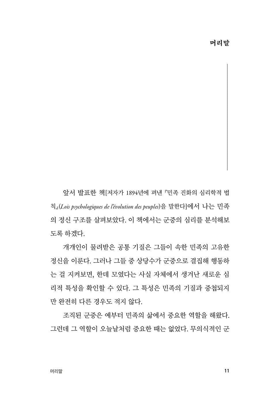 The Crowd: A Study of the Popular Mind (Psychologie des foules) by Gustave Le Bon, Korean, 군중심리