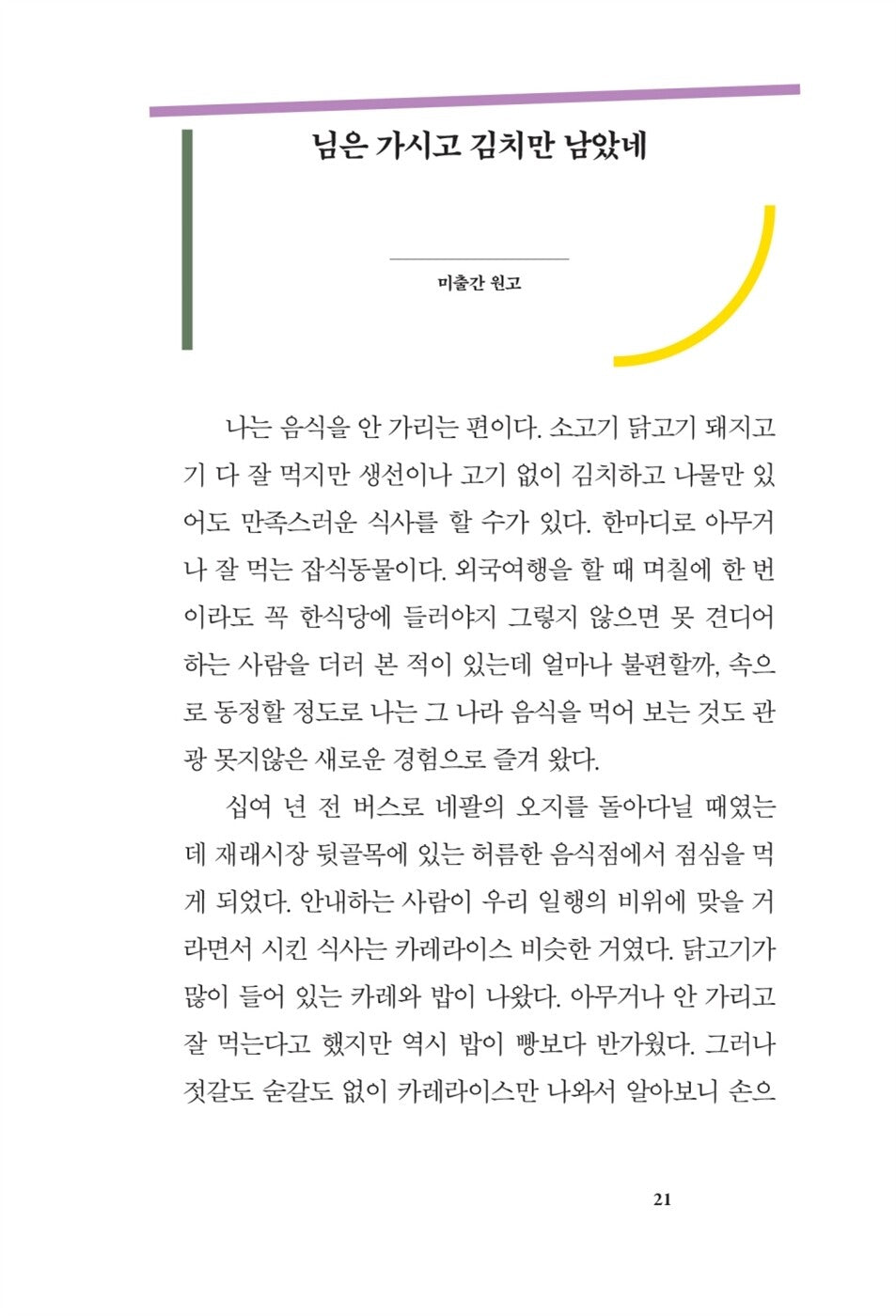 Love Without Feeling Its Weight: Park Wan-seo Essays, Korean, 사랑을 무게로 안 느끼게 : 박완서