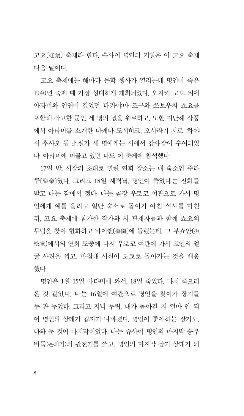 The Master of Go by Yasunari Kawabata, Korean, 명인, 名人, 가와바타 야스나리, 川端 康成